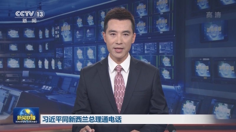 习近平同新西兰总理通电话