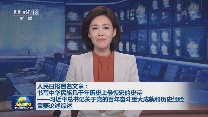人民日报署名文章：书写中华民族几千年历史上最恢宏的史诗——习近平总书记关于党的百年奋斗重大成就和历史经验重要论述综述