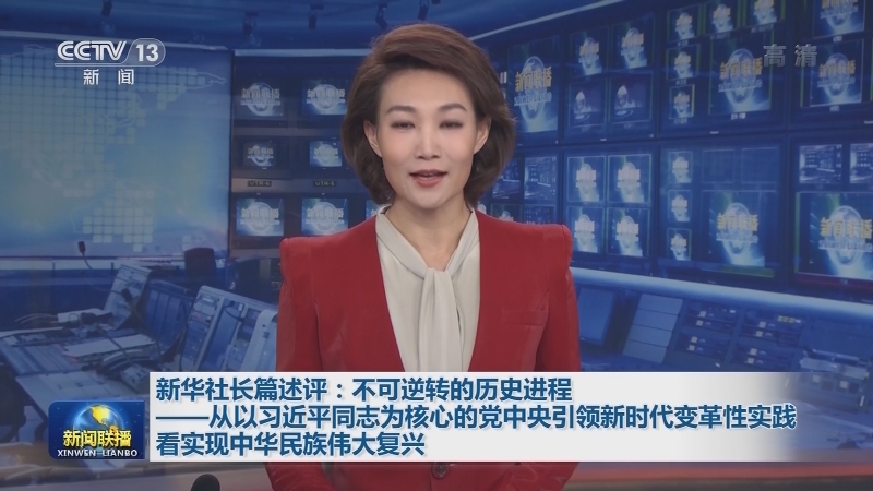 新华社长篇述评：不可逆转的历史进程——从以习近平同志为核心的党中央引领新时代变革性实践看实现中华民族伟大复兴