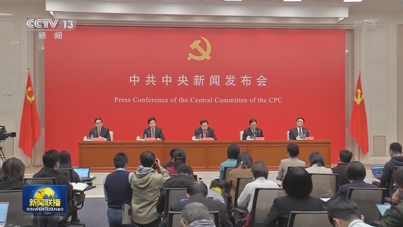 在重要历史关头召开的一次具有重大历史意义的会议——中共中央举行新闻发布会介绍党的十九届六中全会精神