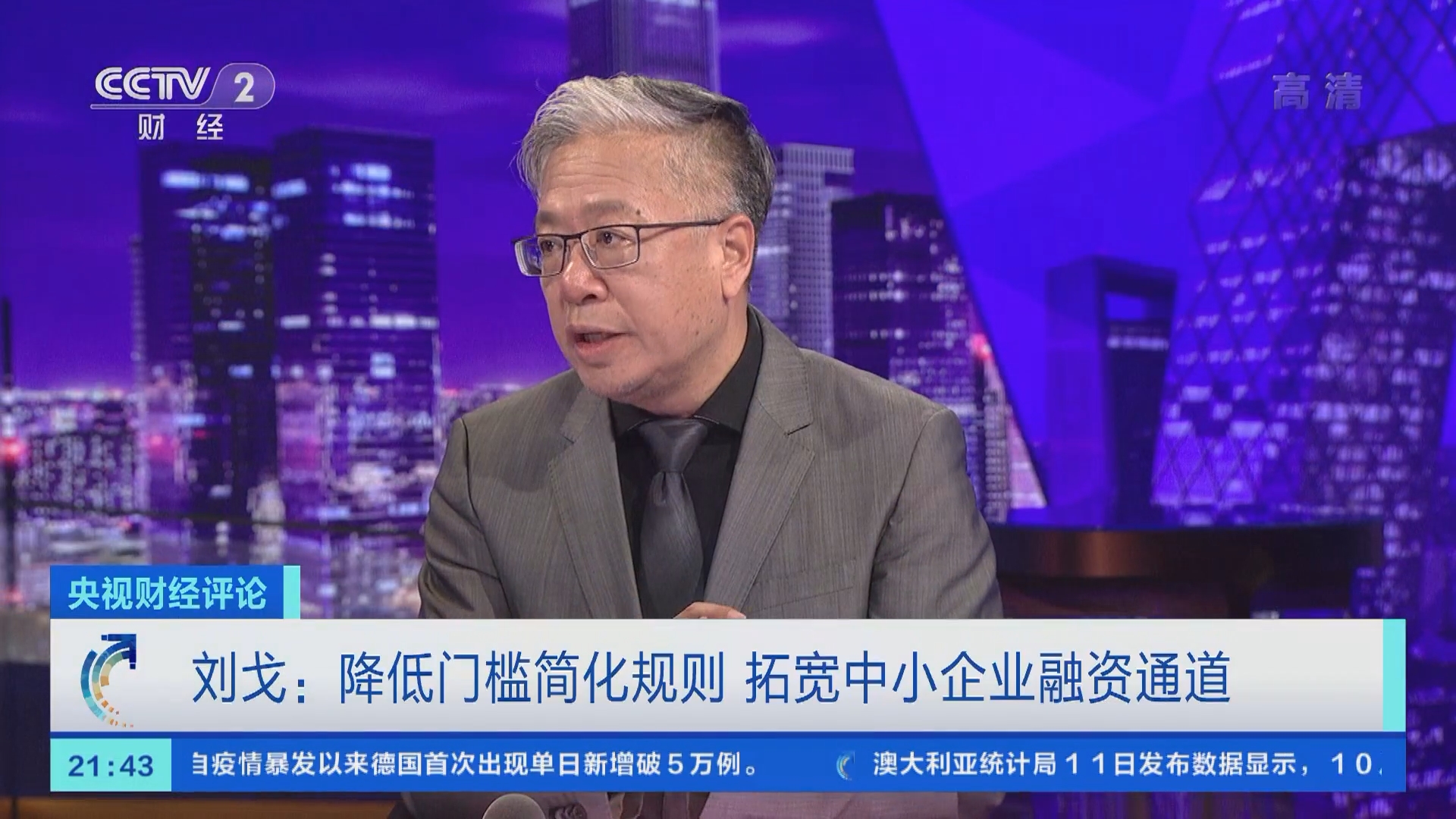 央视财经评论]刘戈：降低门槛简化规则拓宽中小企业融资通道