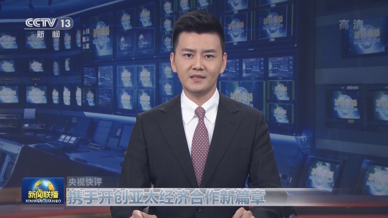 【央视快评】携手开创亚太经济合作新篇章