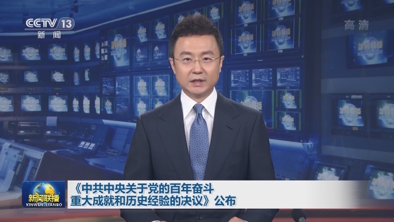 《中共中央关于党的百年奋斗重大成就和历史经验的决议》公布