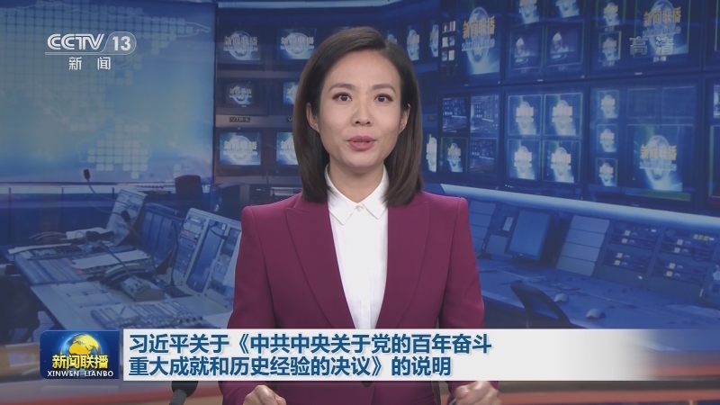 习近平关于《中共中央关于党的百年奋斗重大成就和历史经验的决议》的说明