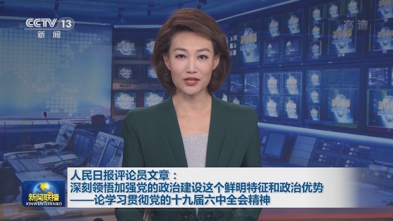 人民日报评论员文章：深刻领悟加强党的政治建设这个鲜明特征和政治优势——论学习贯彻党的十九届六中全会精神