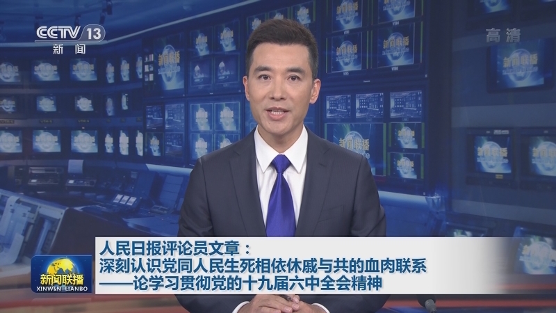 人民日报评论员文章：深刻认识党同人民生死相依休戚与共的血肉联系——论学习贯彻党的十九届六中全会精神