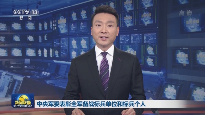 中央军委表彰全军备战标兵单位和标兵个人