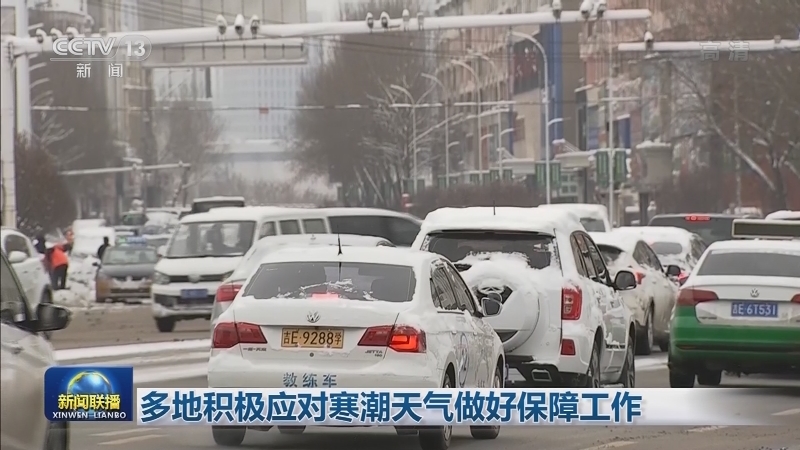 多地积极应对寒潮天气做好保障工作