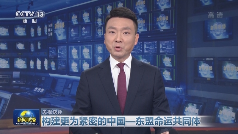 【央视快评】构建更为紧密的中国—东盟命运共同体