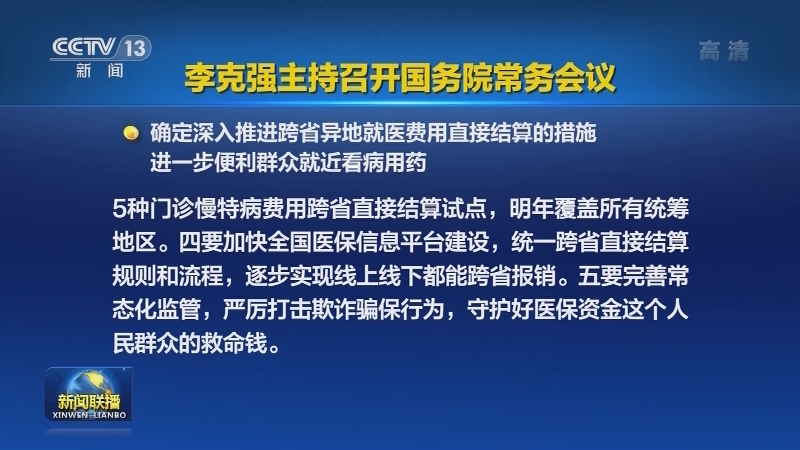 李克强主持召开国务院常务会议