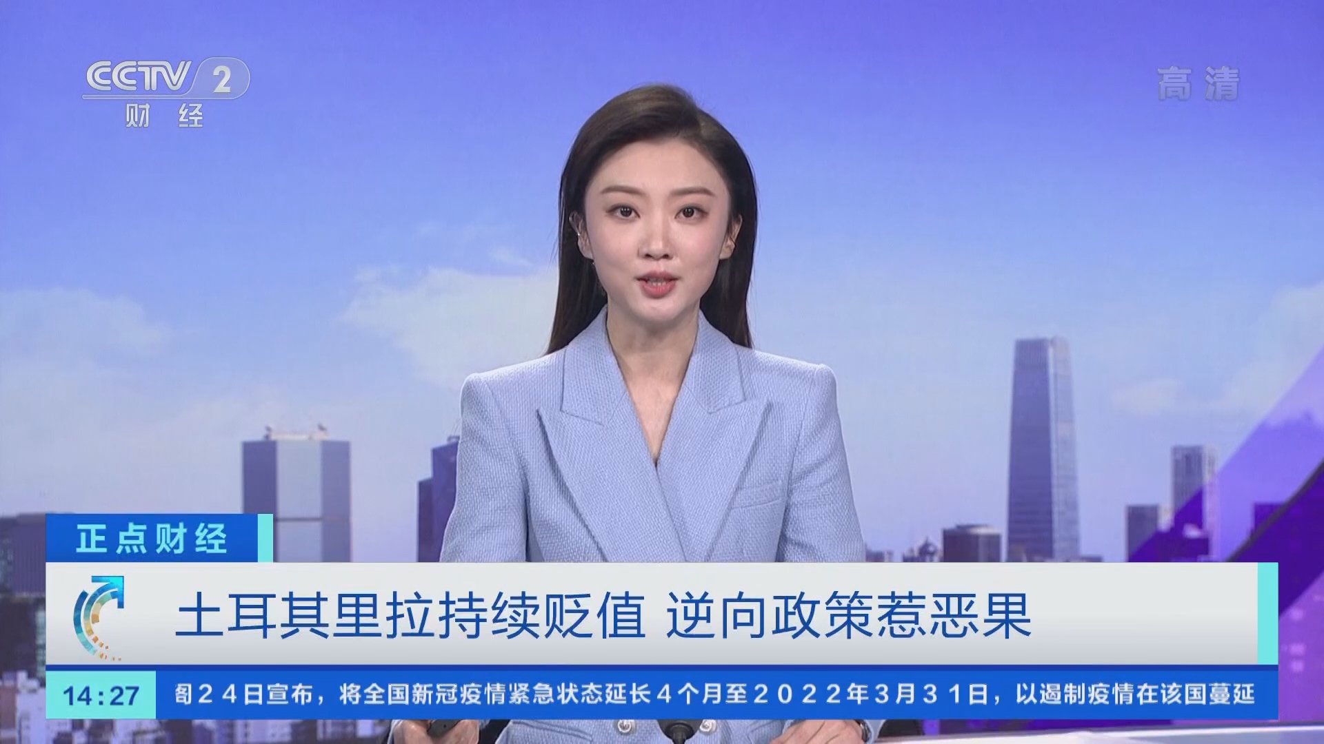 正点财经]土耳其里拉持续贬值逆向政策惹恶果