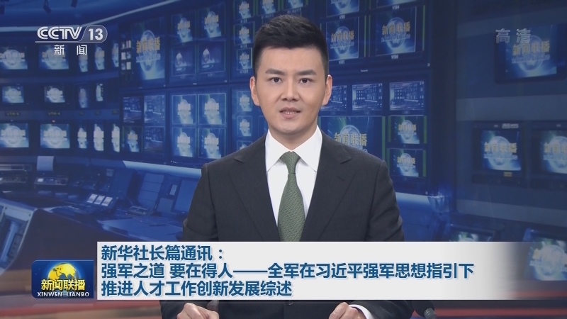 新华社长篇通讯：强军之道 要在得人——全军在习近平强军思想指引下推进人才工作创新发展综述