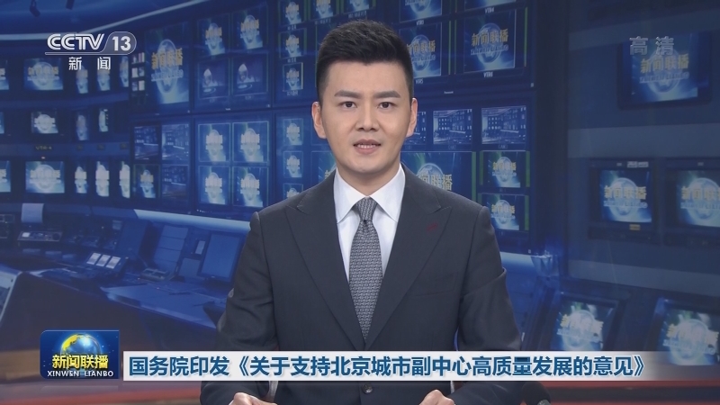 国务院印发《关于支持北京城市副中心高质量发展的意见》