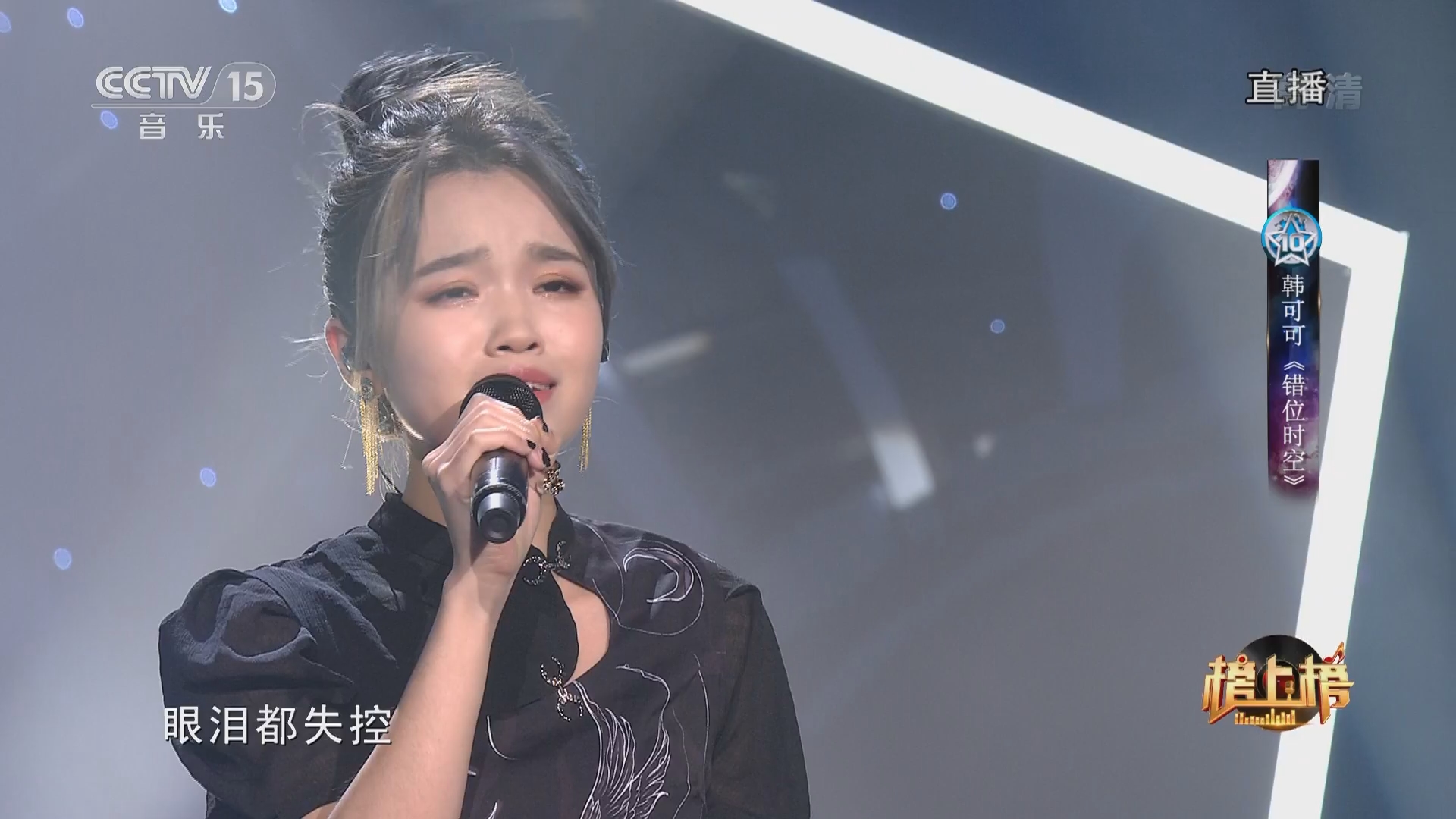 全球中文音乐榜上榜]歌曲《错位时空》 演唱：韩可可