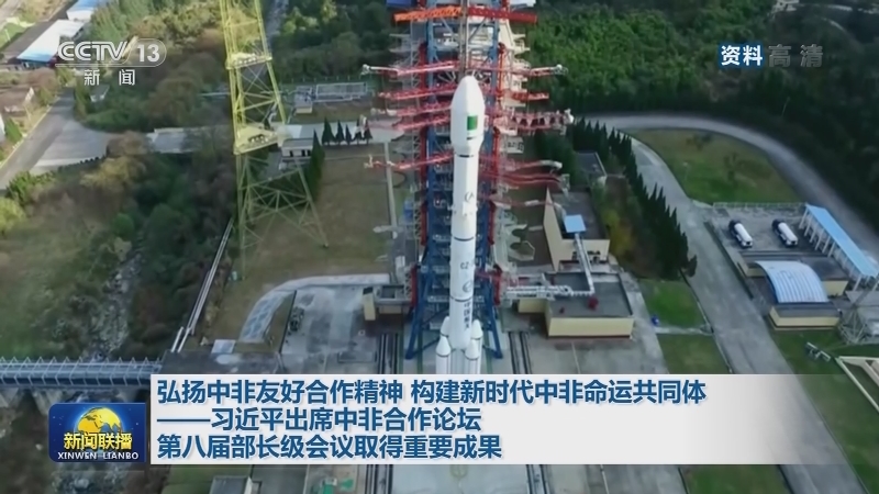 弘扬中非友好合作精神 构建新时代中非命运共同体——习近平出席中非合作论坛第八届部长级会议取得重要成果