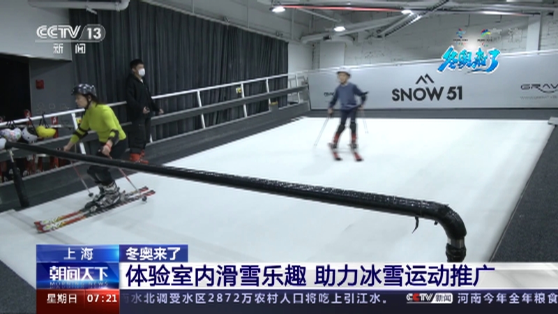 朝闻天下 上海冬奥来了体验室内滑雪乐趣助力冰雪运动推广 朝闻天下 上海冬奥来了体验室内滑雪乐趣助力冰雪运动推广