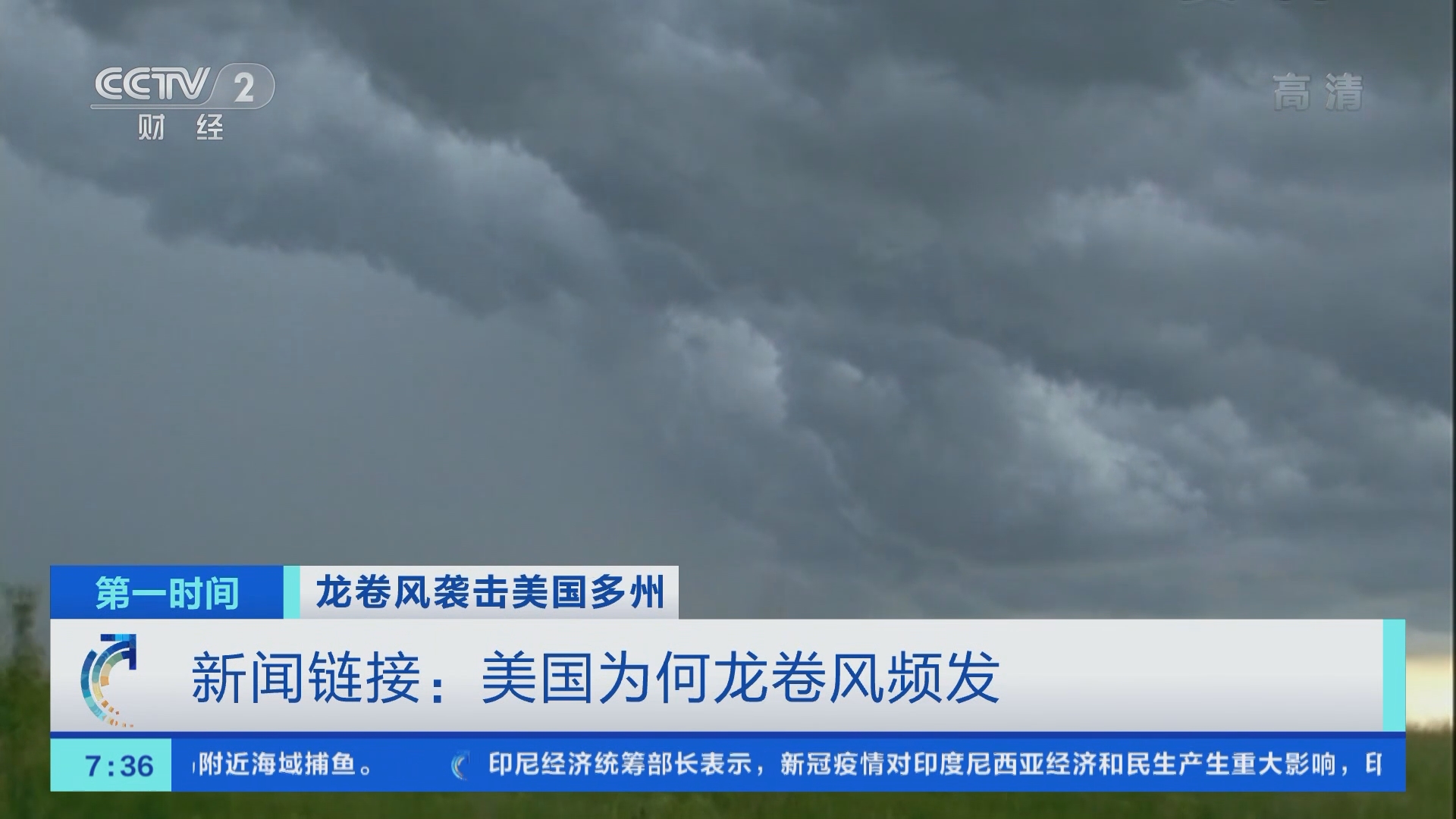 第一时间]龙卷风袭击美国多州新闻链接：美国为何龙卷风频发