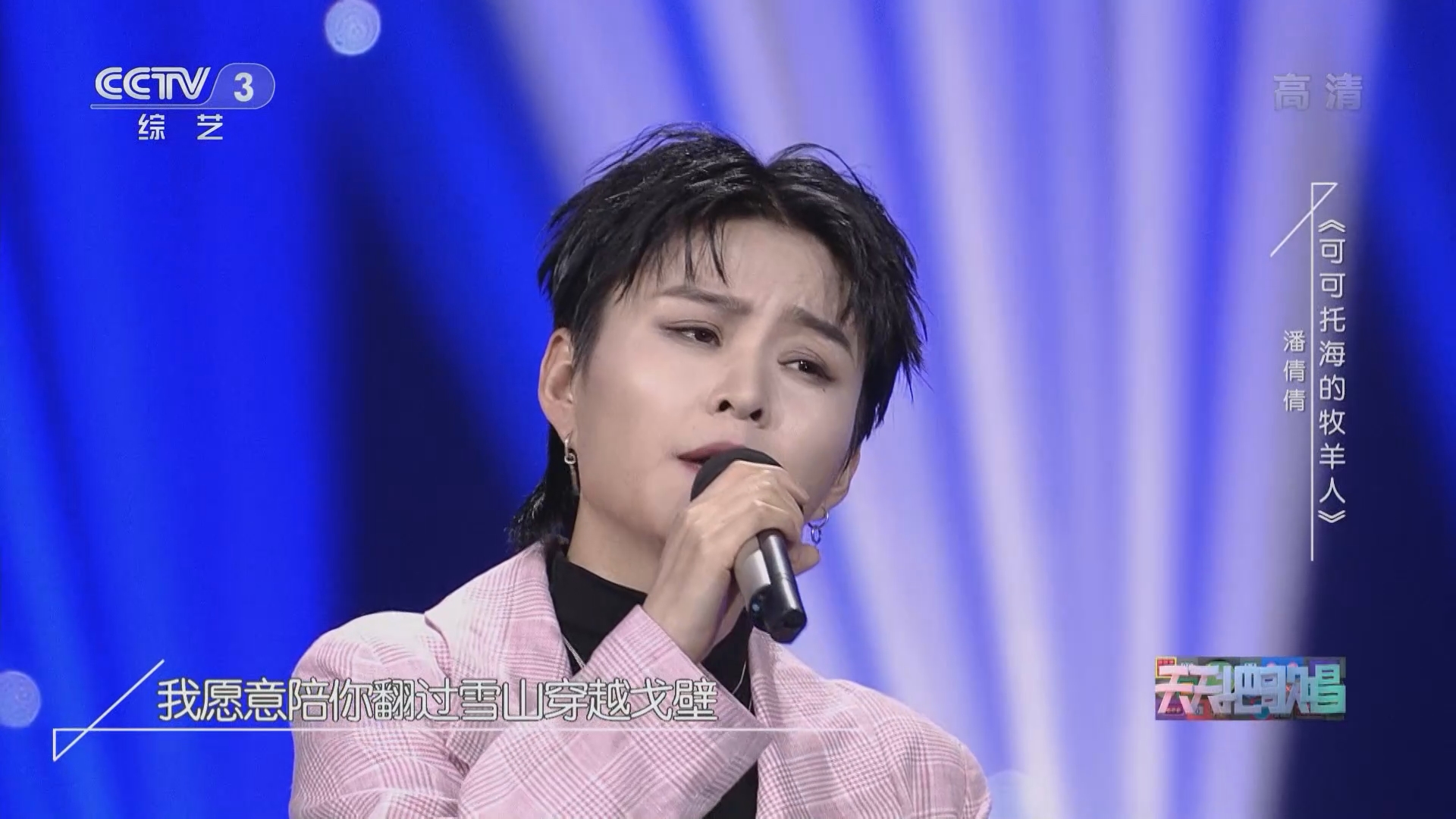天天把歌唱]歌曲《可可托海的牧羊人》 演唱：潘倩倩