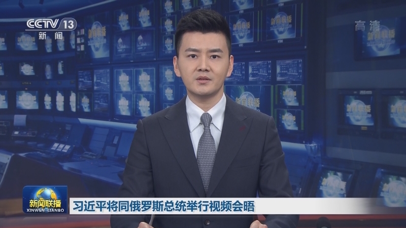 习近平将同俄罗斯总统举行视频会晤