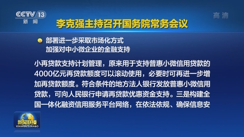 李克强主持召开国务院常务会议