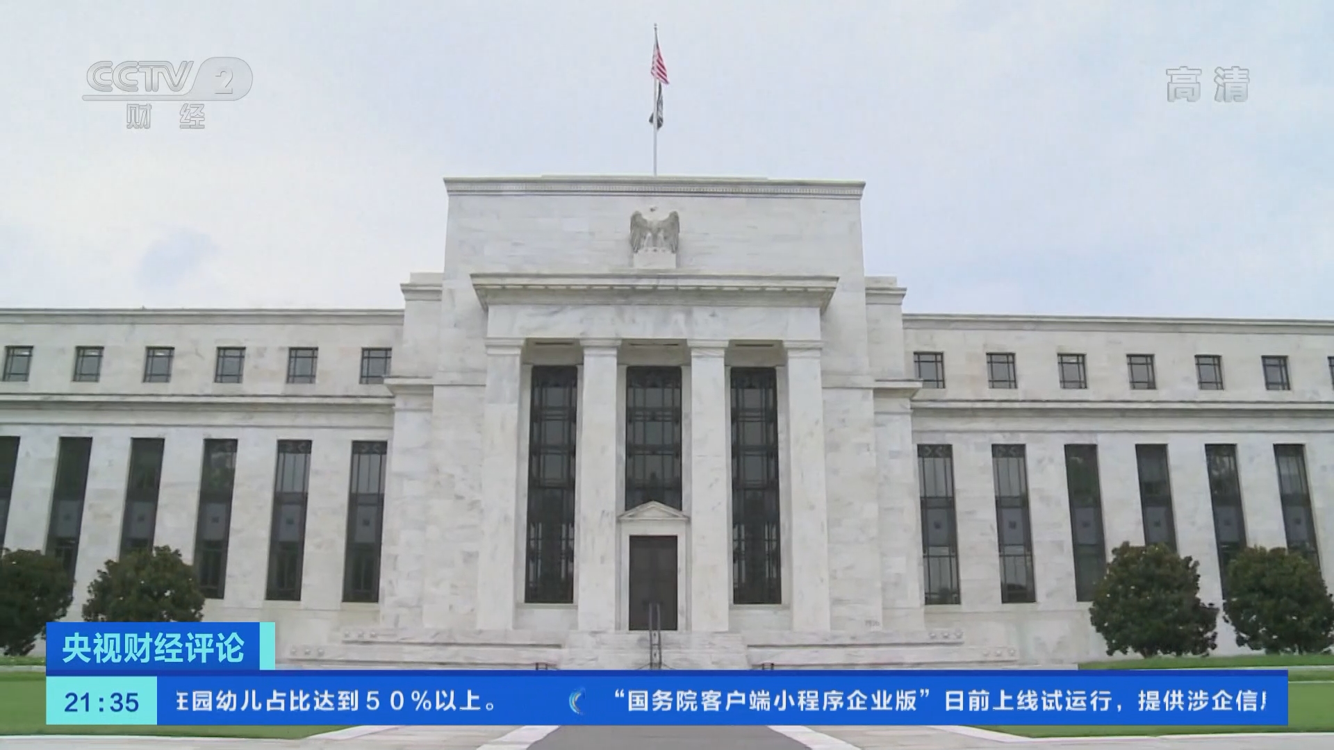 央视财经评论]美联储：利率不变加倍缩减资产购买规模