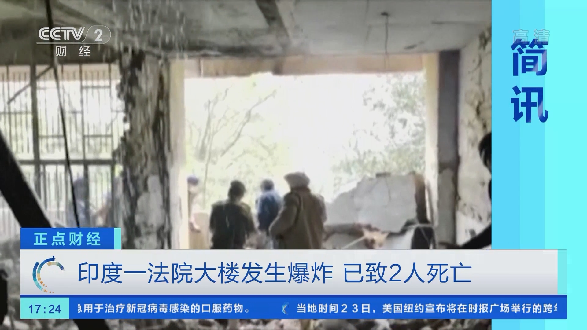 正点财经]简讯印度一法院大楼发生爆炸已致2人死亡