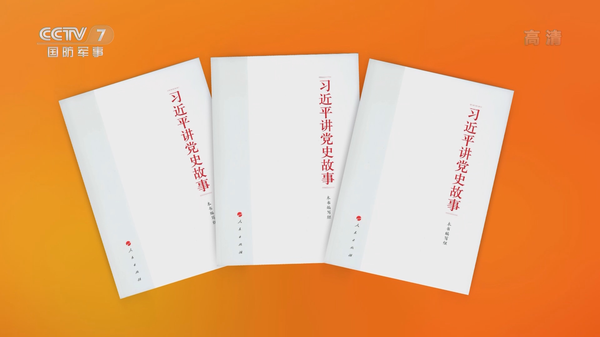 军事报道习近平讲党史故事出版发行