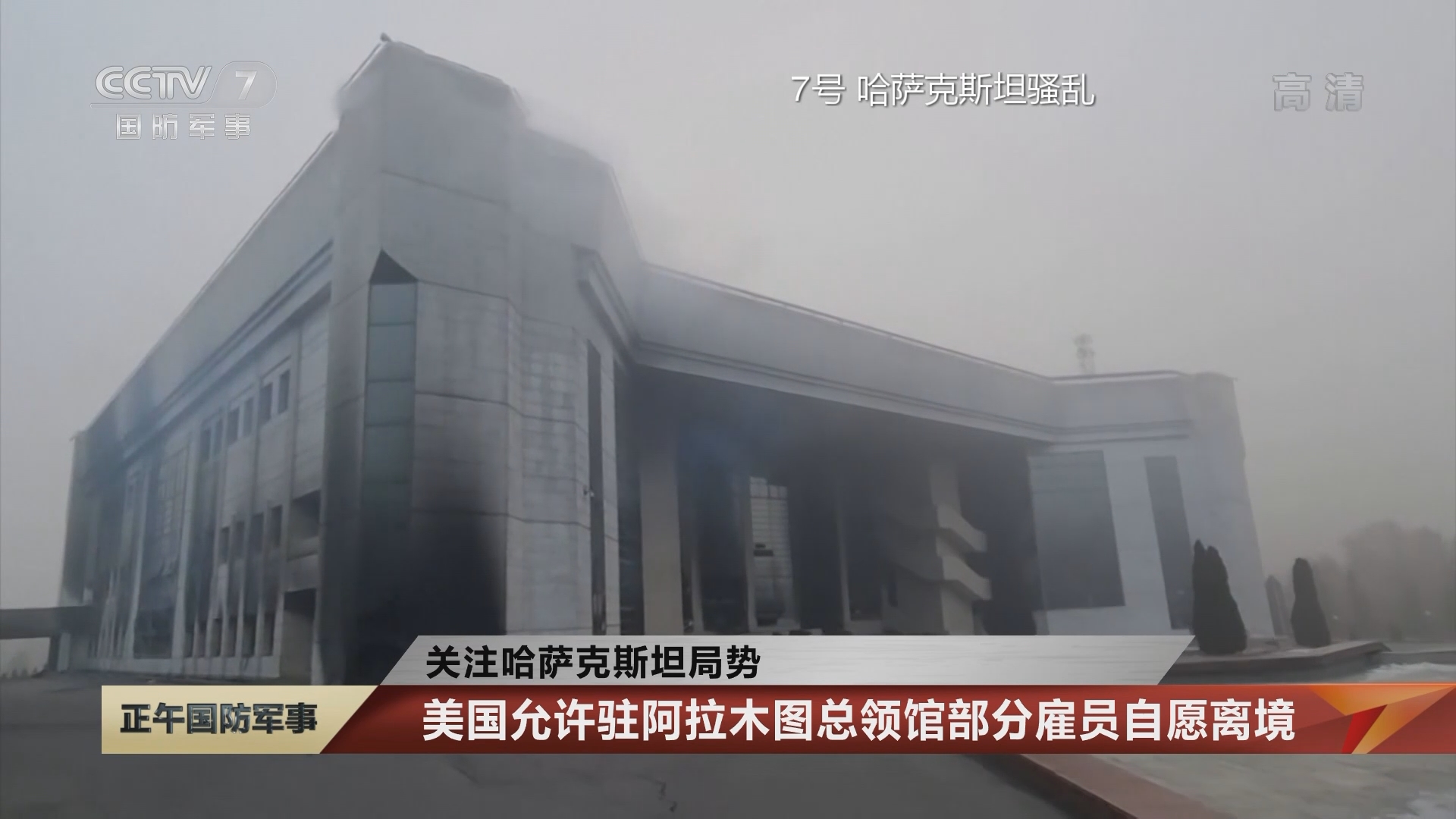 正午国防军事]关注哈萨克斯坦局势美国允许驻阿拉木图总领馆部分雇员自愿离境