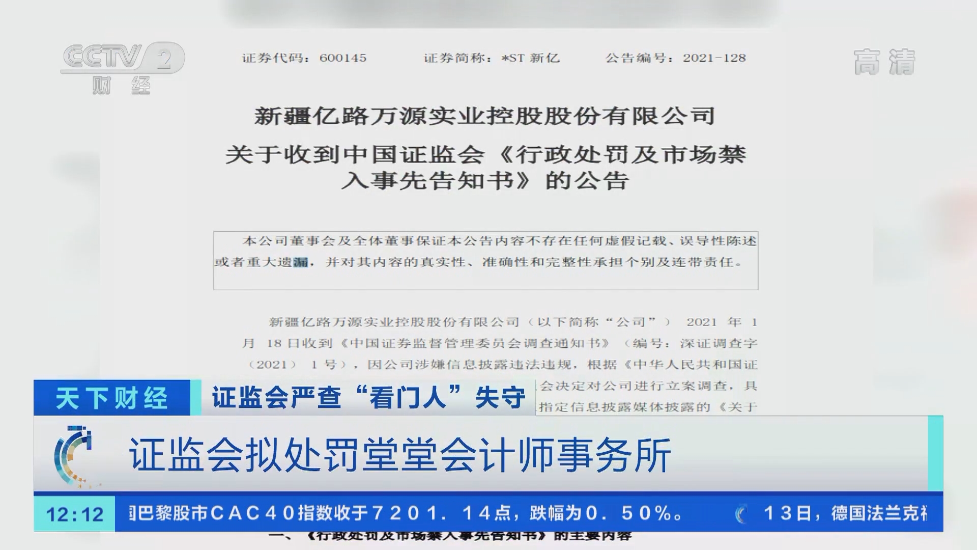 天下财经]证监会严查“看门人”失守证监会拟处罚堂堂会计师事务所
