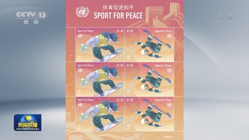 [视频]联合国为2022年北京冬奥会发行邮票