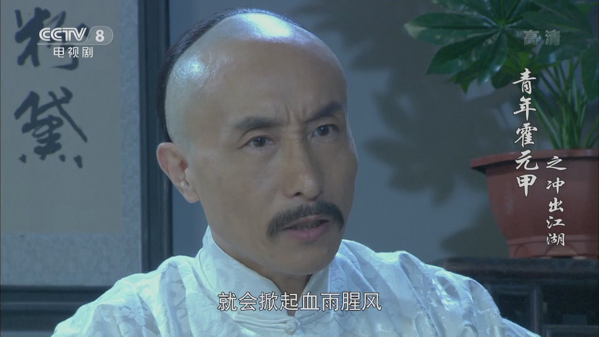 青年霍元甲之冲出江湖 7集