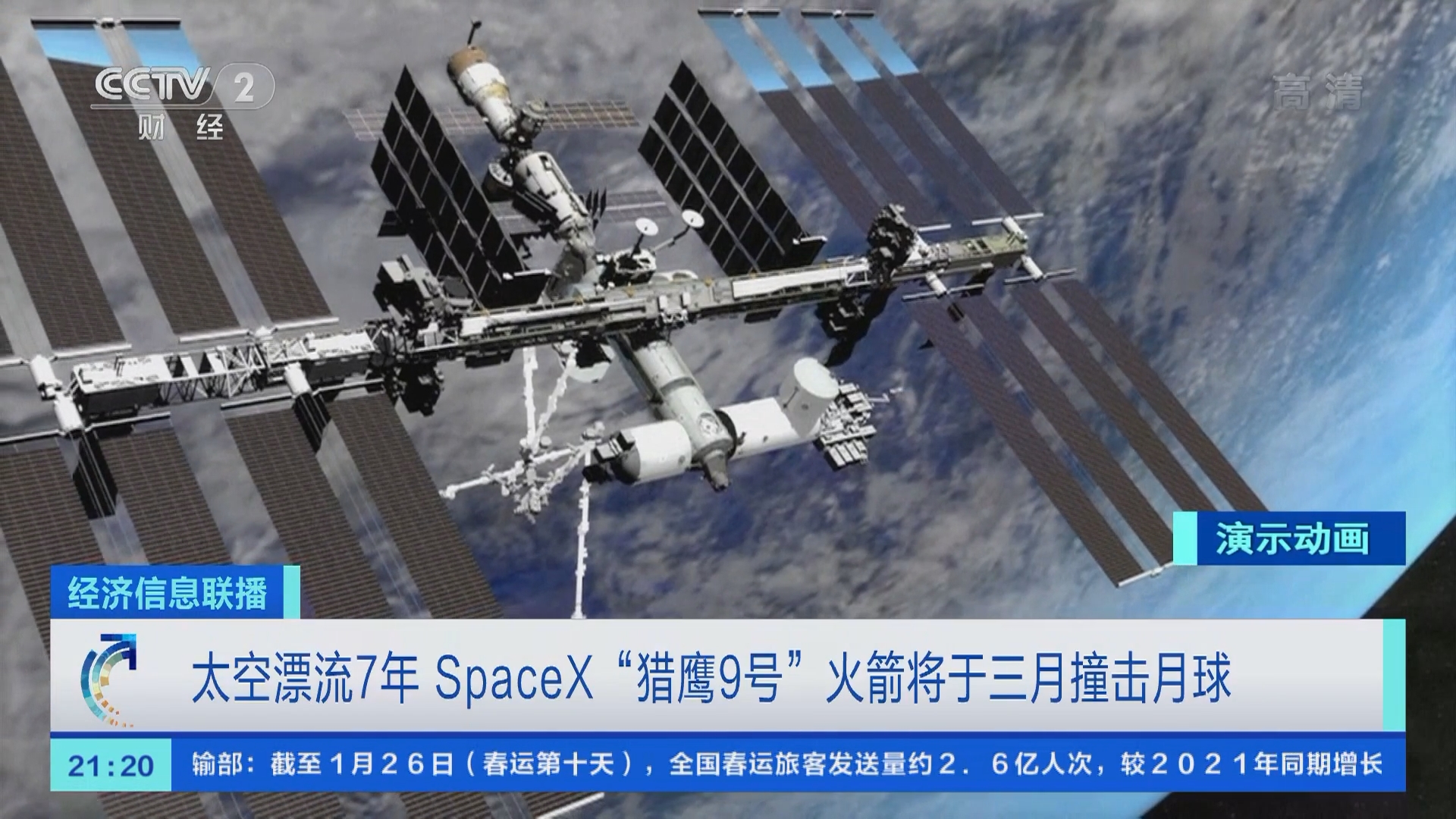 经济信息联播 太空漂流7年spacex 猎鹰9号 火箭将于三月撞击月球 Cctv节目官网 Cctv 2 央视网 Cctv Com