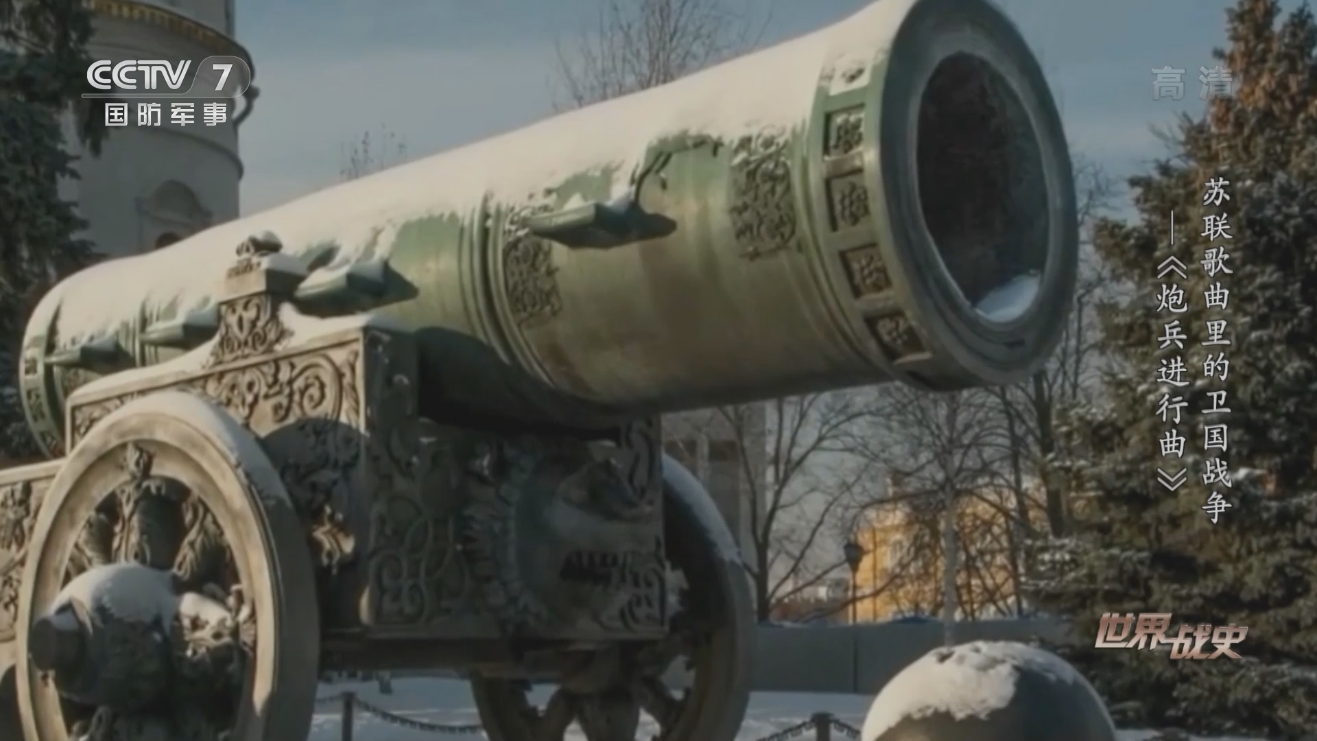 世界战史》 20220210 苏联歌曲里的卫国战争——《炮兵进行曲》