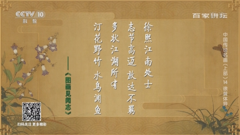 百家讲坛 中国传世名画 上部 13 骨峻风清杜甫如何点评韩幹