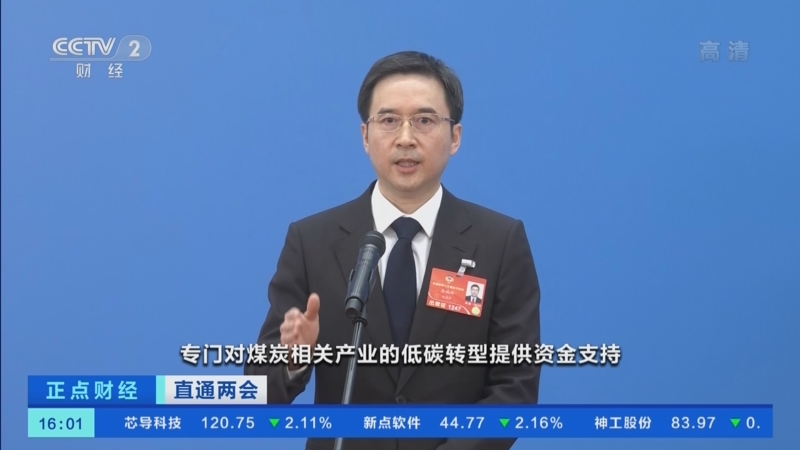 正点财经直通两会全国政协委员聚焦双碳目标和能源转型央行已安排2000