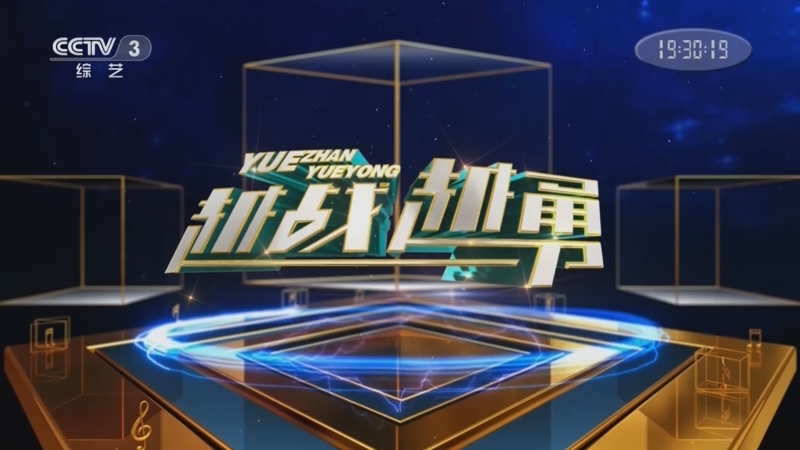 《越战越勇》 20220601_cctv节目官网-cctv-3_央视网(cctv.com)