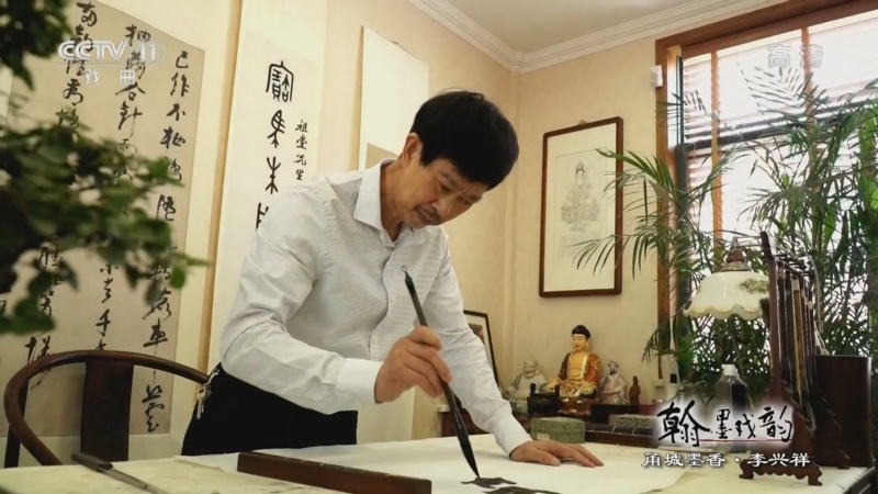 《翰墨戏韵》 20220321 甬城墨香·李兴祥