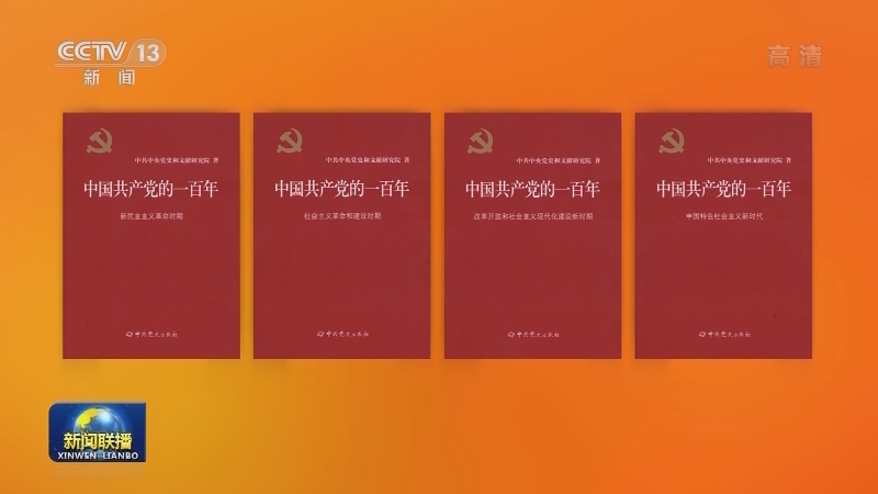 《中国共产党的一百年》出版发行