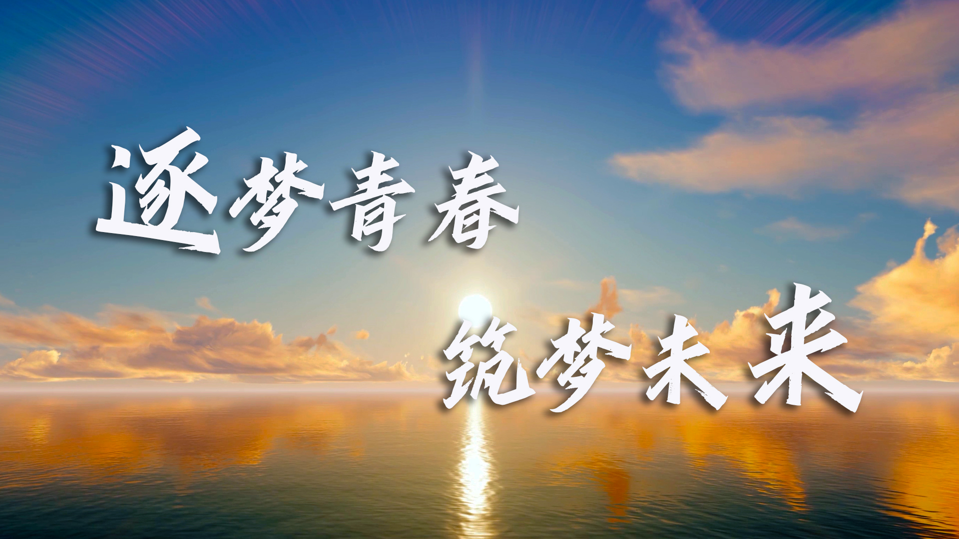 逐梦青春筑梦未来