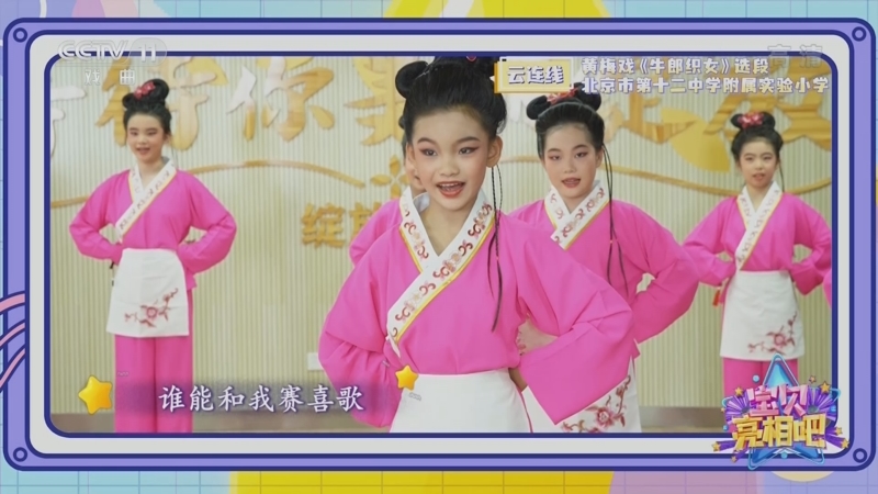 [宝贝亮相吧]黄梅戏《牛郎织女》选段 表演:北京市第十二中学附属实验