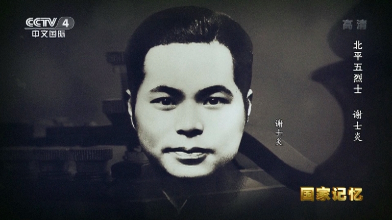 《国家记忆》 20220815 北平五烈士 谢士炎