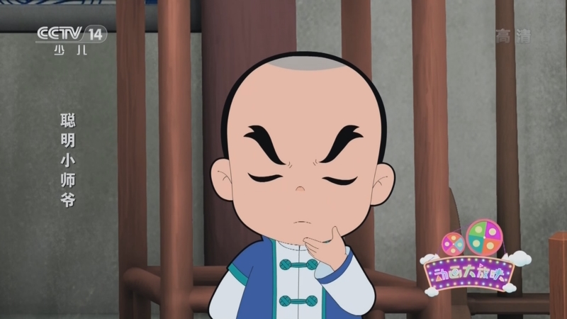 聪明小师爷 4集