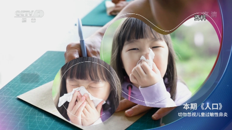 《人口》 20220824 切勿忽视儿童过敏性鼻炎