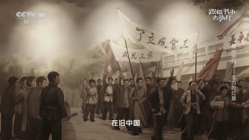 《跟着书本去旅行》 20221207 播火岁月——北方的红星