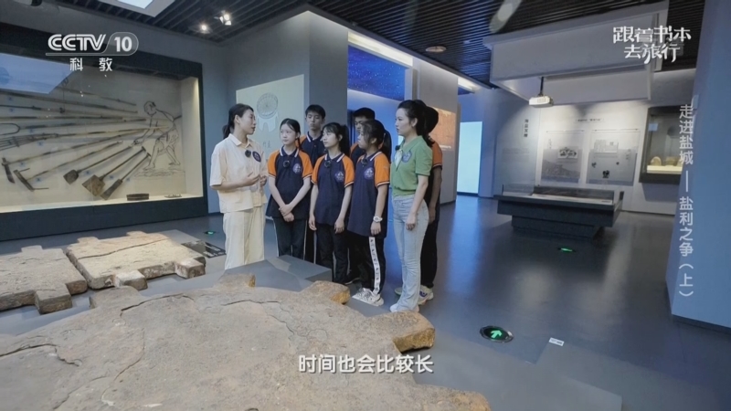 《跟着书本去旅行》 20221209 走进盐城——盐利之争（上）
