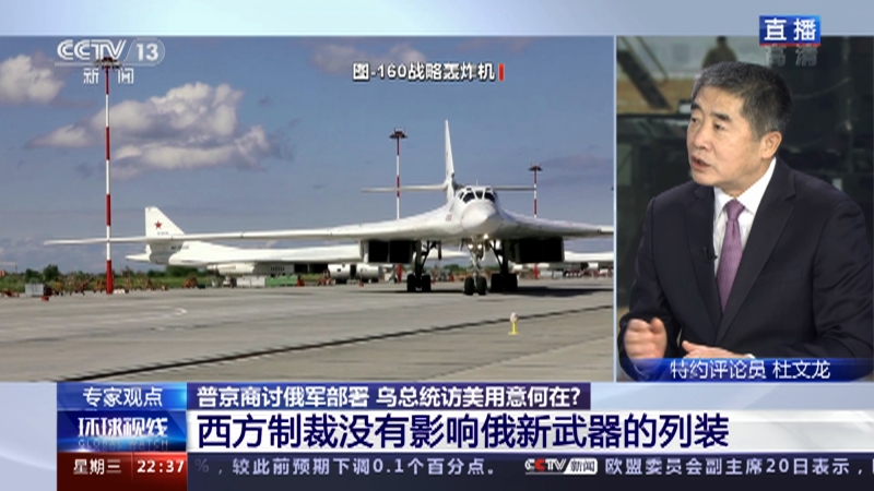 [环球视线]普京商讨俄军部署 乌总统访美用意何在？