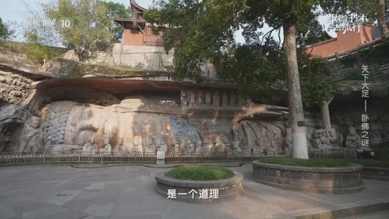 《跟着书本去旅行》 20221222 天下大足——卧佛之谜