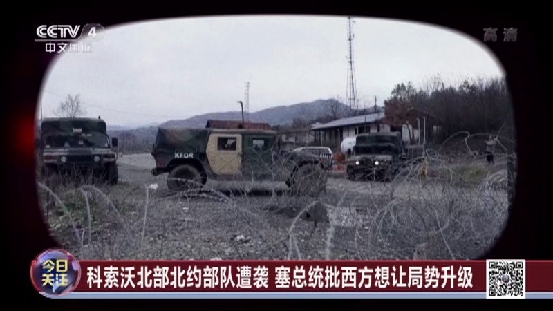 《今日关注》 20221229 科索沃北部局势持续紧张 塞尔维亚军队最高战备