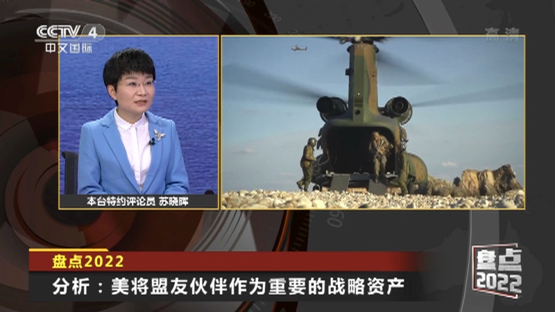 [今日亚洲]盘点2022·亚太局势背后的美国“黑手”