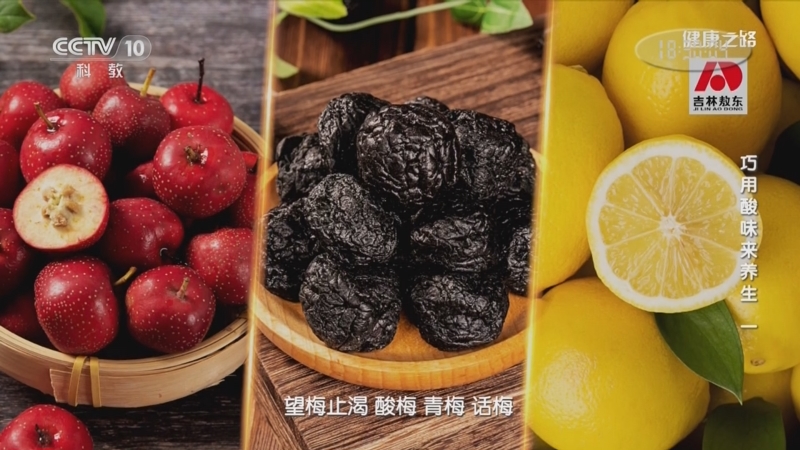 [健康之路]巧用酸味来养生（一） 中医说的酸有何含义